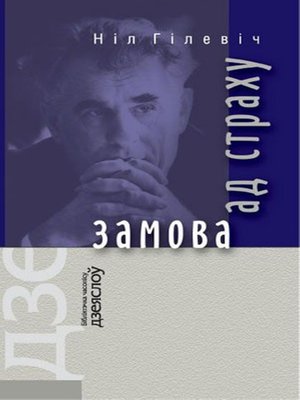 cover image of Замова ад страху